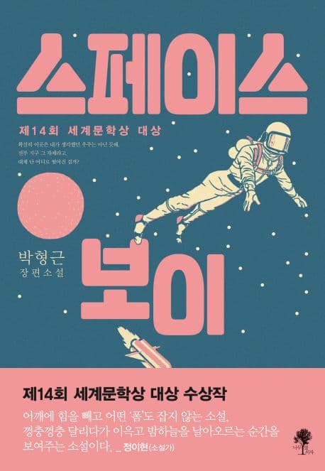 스페이스 보이 : 박형근 장편소설 표지