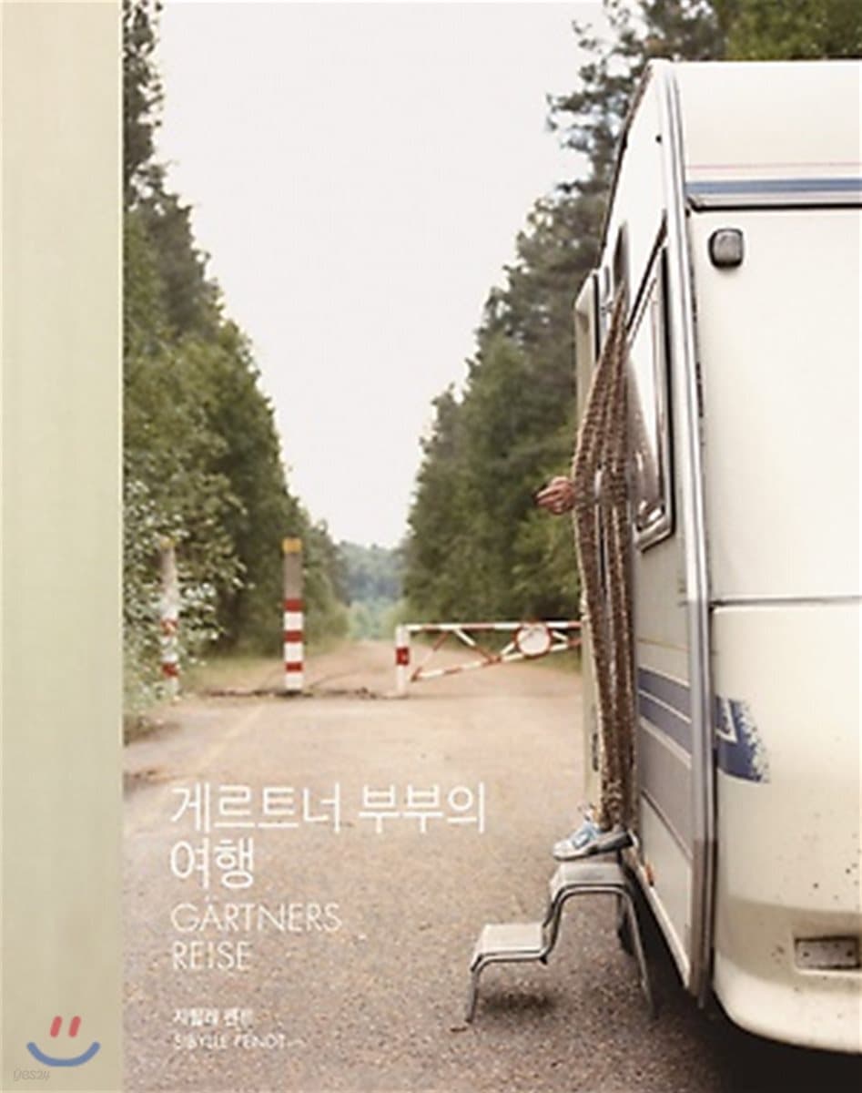 게르트너 부부의 여행 표지