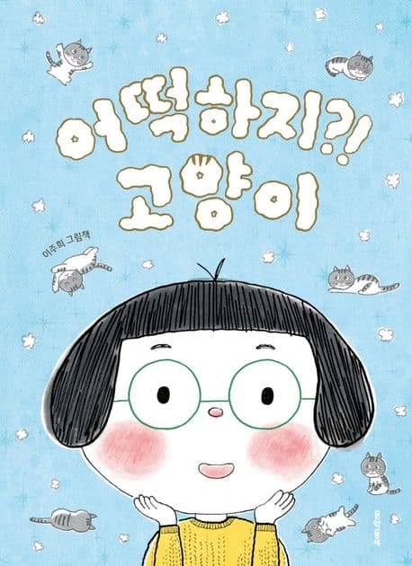 어떡하지?! 고양이 : 이주희그림책 표지