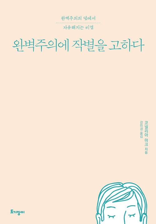 완벽주의에 작별을 고하다 : 완벽주의의 덫에서 자유해지는 비결 표지
