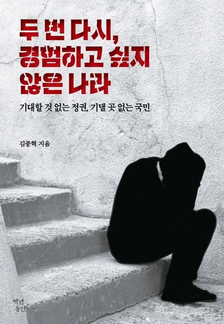 두 번 다시, 경험하고 싶지 않은 나라 : 기대할 것 없는 정권, 기댈 곳 없는 국민 표지