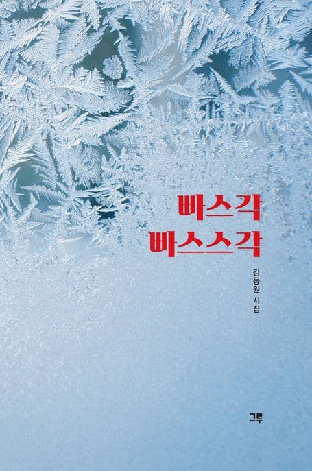 빠스각 빠스스각 : 김동원 시집 표지