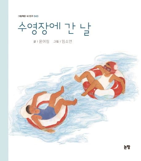 수영장에 간 날 표지