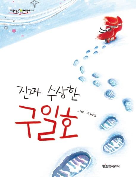 (진짜 수상한) 구일호 표지