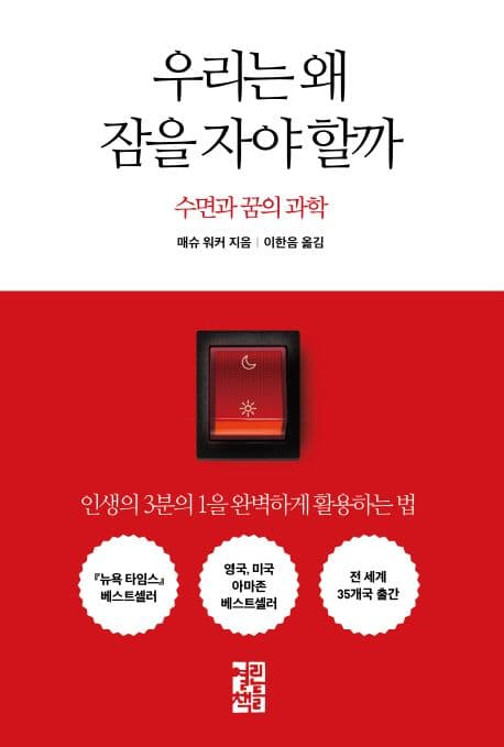 우리는 왜 잠을 자야 할까 : 수면과 꿈의 과학 표지