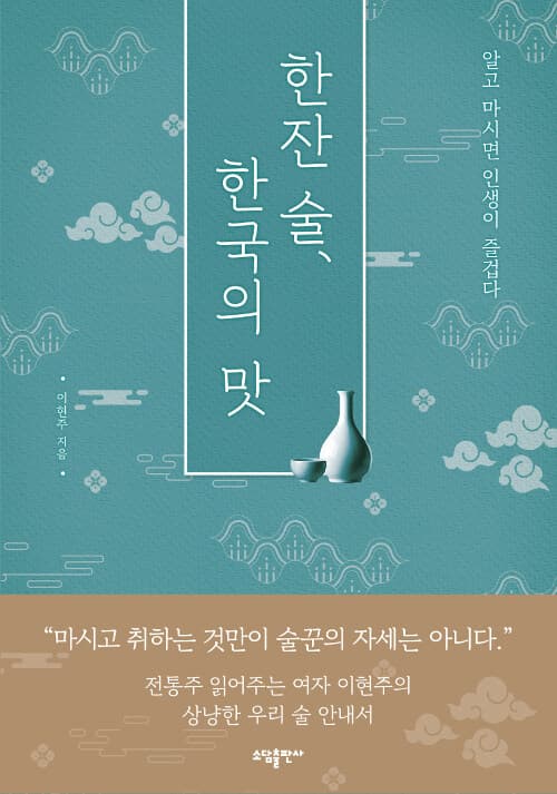 한잔 술, 한국의 맛 : 알고 마시면 인생이 즐겁다 표지