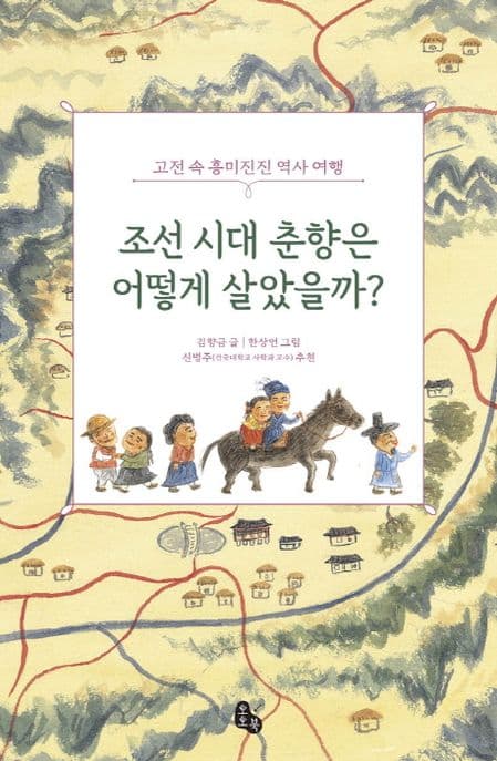 조선시대 춘향이는 어떻게 살았을까? 표지