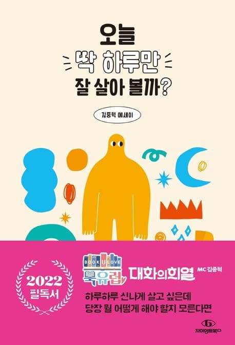 오늘 딱 하루만 잘 살아 볼까? : 하루하루를 신나고 즐겁게 살아갈 수 있는 방법 100가지 : 김중혁 에세이 표지