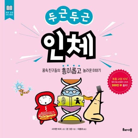 (두근두근) 인체 : 몸속 친구들의 흥미롭고 놀라운 이야기 표지