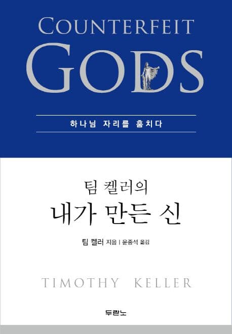 (팀 켈러의) 내가 만든 신 : 하나님의 자리를 훔치다 표지