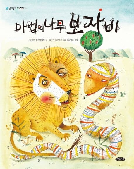 마법의 나무 보자비 표지