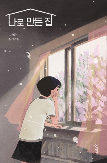 나로 만든 집 표지