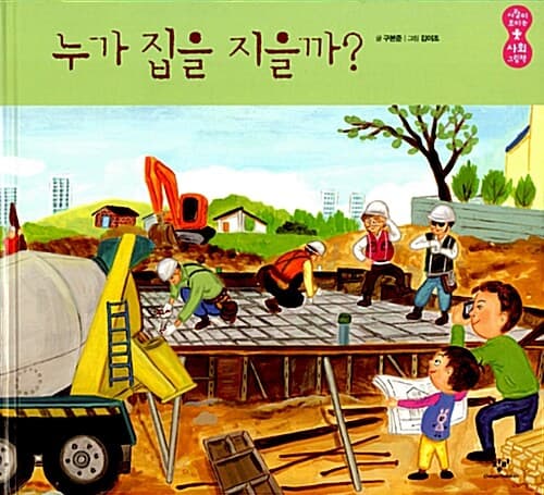 누가 집을 지을까? 표지