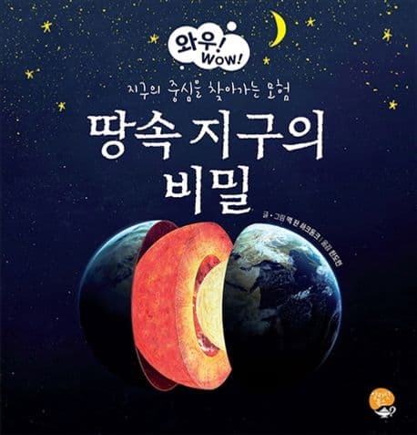땅속 지구의 비밀 : 지구의 중심을 찾아가는 모험 표지