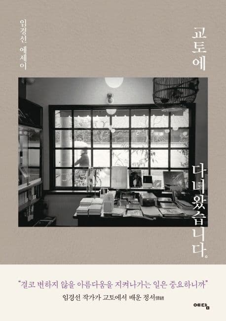 교토에 다녀 왔습니다 표지