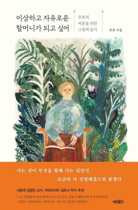 이상하고 자유로운 할머니가 되고 싶어 : 무루의 어른을 위한 그림책 읽기 표지