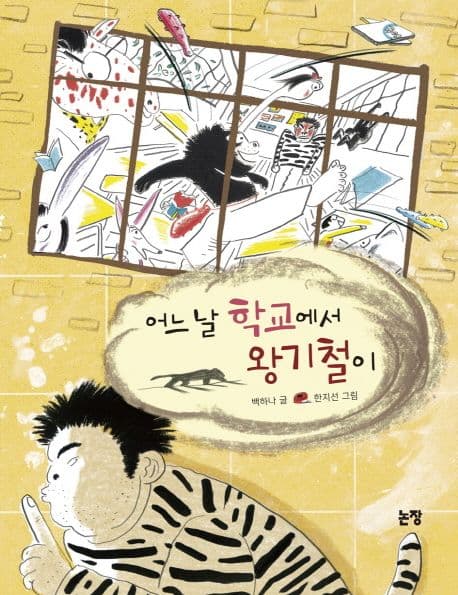 어느 날 학교에서 왕기철이 표지