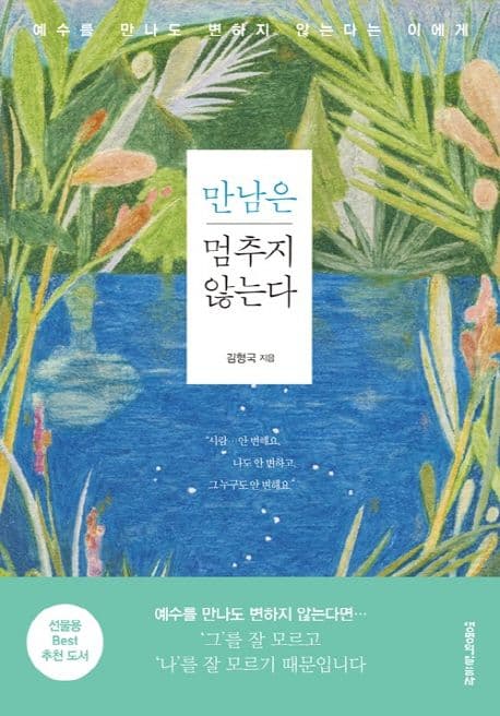 만남은 멈추지 않는다 : 예수를 만나도 변하지 않는다는 이에게 표지