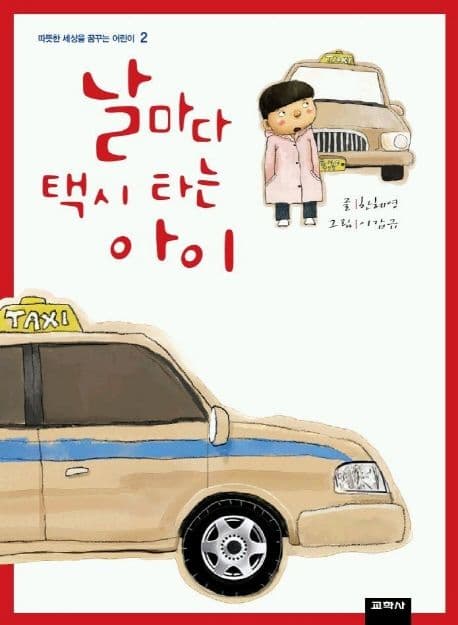 날마다 택시 타는 아이 표지