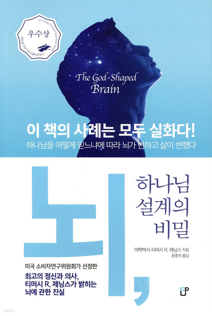(미국 소비자연구위원회가 선정한) 뇌, 하나님 설계의 비밀 : 하나님을 어떻게 믿느냐에 따라 뇌가 변하고 삶이 변했다 표지