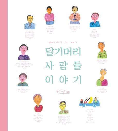 달기머리 사람들 이야기 표지