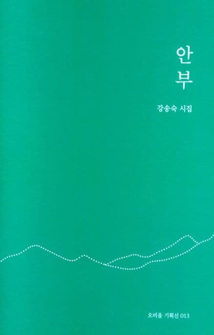 안부 : 강송숙 시집 표지
