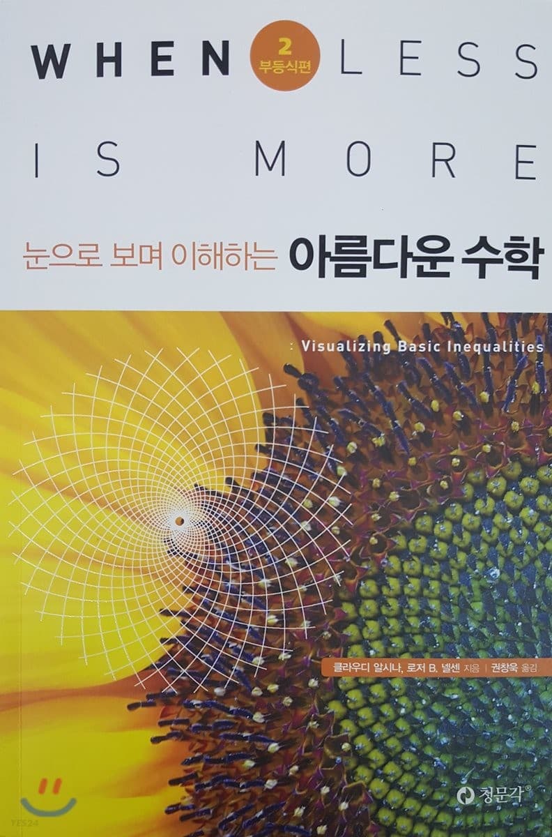 눈으로 보며 이해하는 아름다운 수학. 2 표지