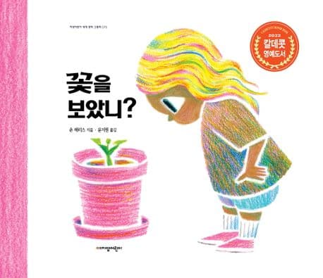 꽃을 보았니? 표지