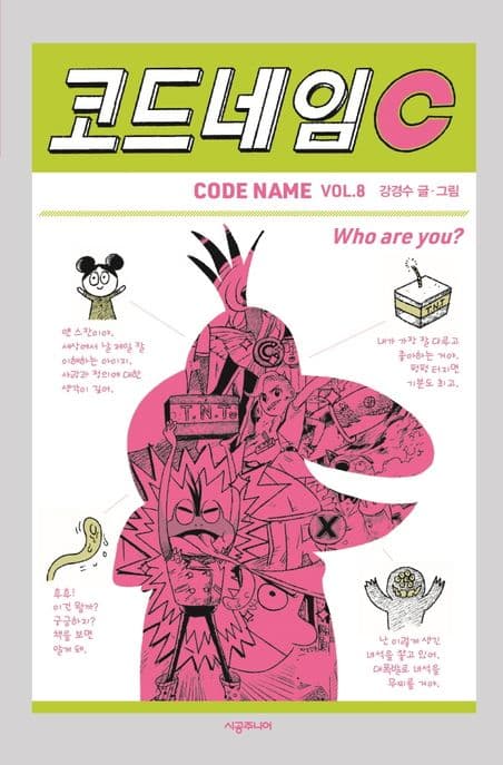코드네임 C : who are you? 표지
