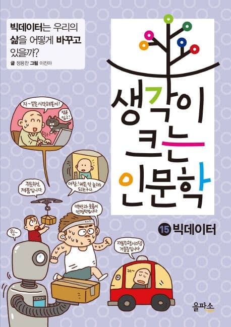 생각이 크는 인문학. 15 표지