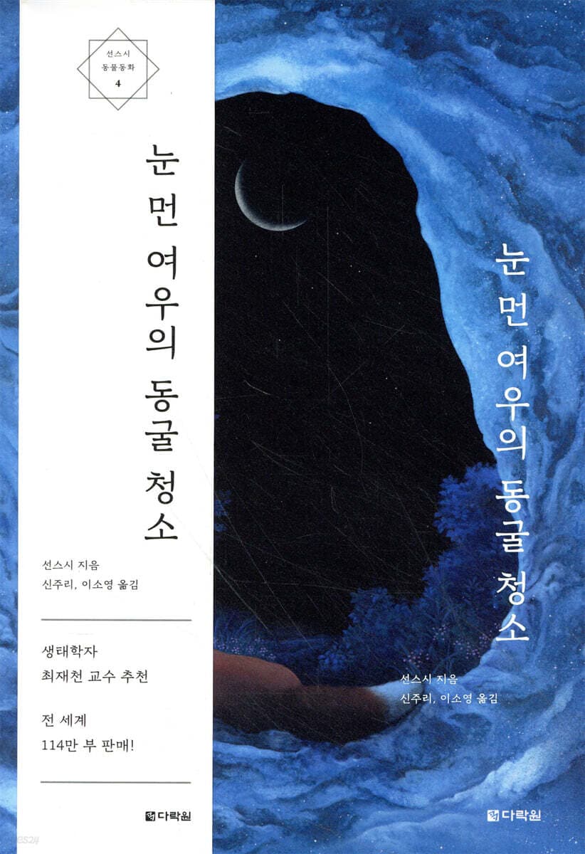 눈 먼 여우의 동굴 청소 표지