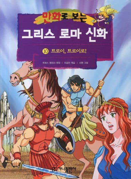 (만화로 보는)그리스 로마 신화. 10 표지