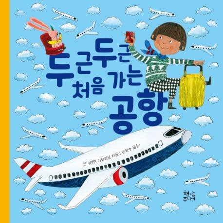 두근두근 처음가는 공항 표지