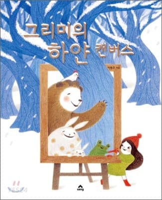 그리미의 하얀 캔버스 표지
