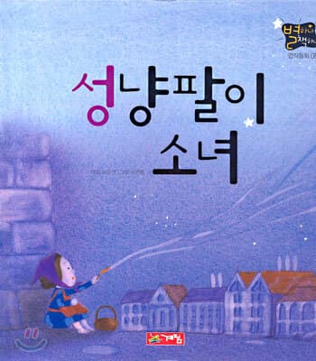 성냥팔이 소녀 표지