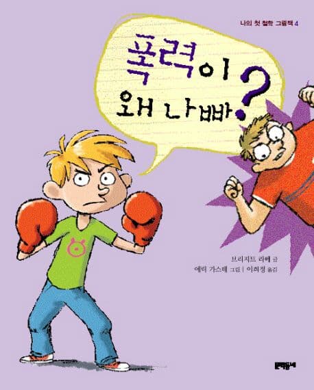 폭력이 왜 나빠? 표지