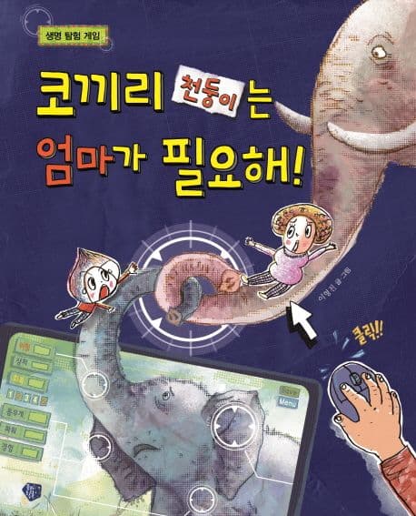 코끼리 천둥이는 엄마가 필요해! 표지