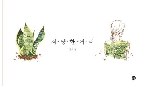 적당한 거리 표지