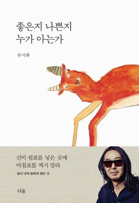 좋은지 나쁜지 누가 아는가 표지