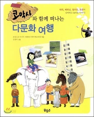코박사와 함께 떠나는 다문화여행 표지