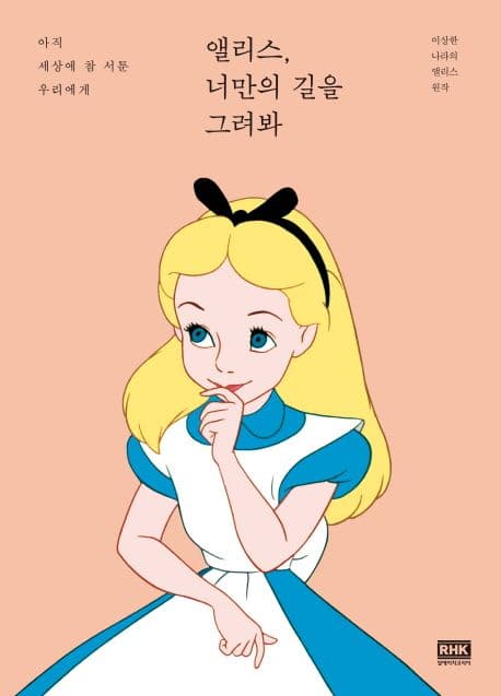 앨리스, 너만의 길을 그려봐 : 아직 세상에 참 서툰 우리에게 표지