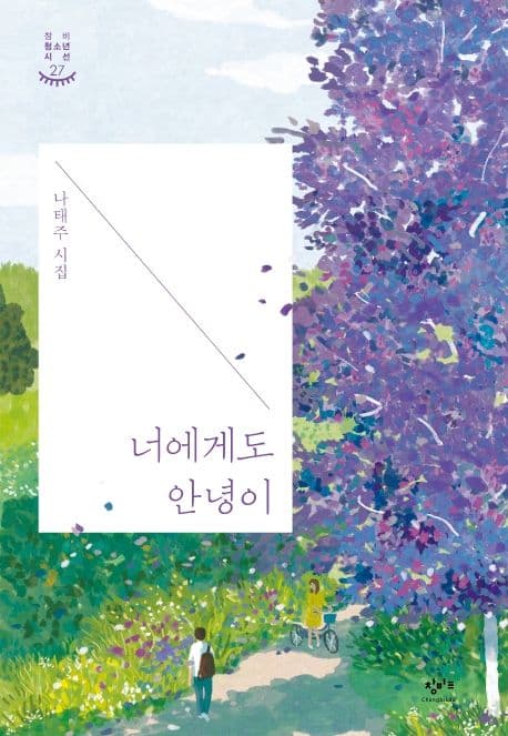 너에게도 안녕이 : 나태주 시집 표지