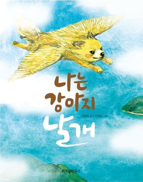 나는 강아지 날개 표지