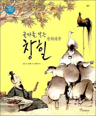 (글자를 만든) 창힐 표지