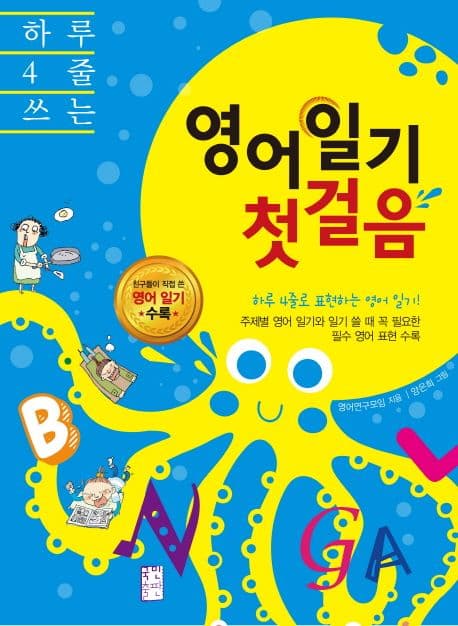 (하루 4줄 쓰는) 영어일기 첫걸음 표지