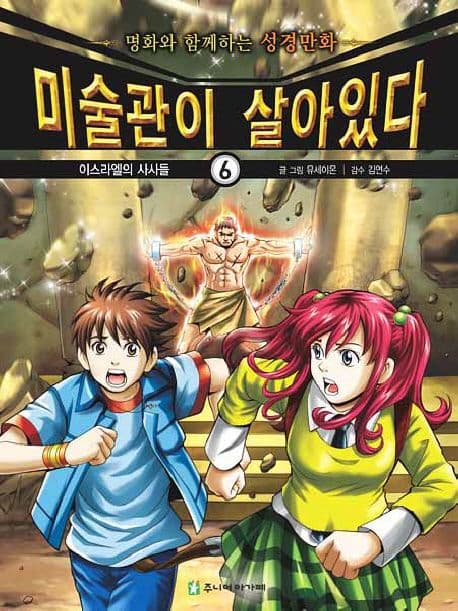 미술관이 살아있다 : 명화와 함께하는 성경만화 : 신약. 1-5 표지
