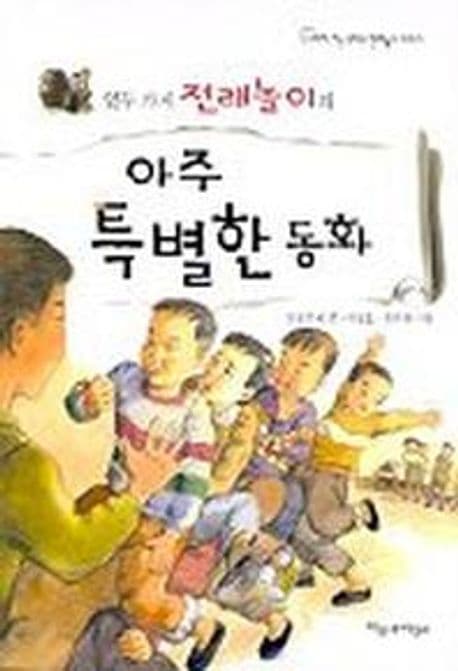 (열두 가지 전래놀이의)아주특별한 동화 표지