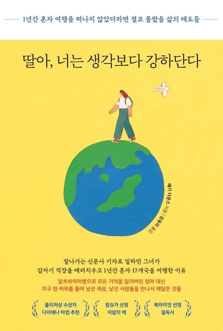 딸아, 너는 생각보다 강하단다 : 1년간 혼자 여행을 떠나지 않았더라면 결코 몰랐을 삶의 태도들 표지
