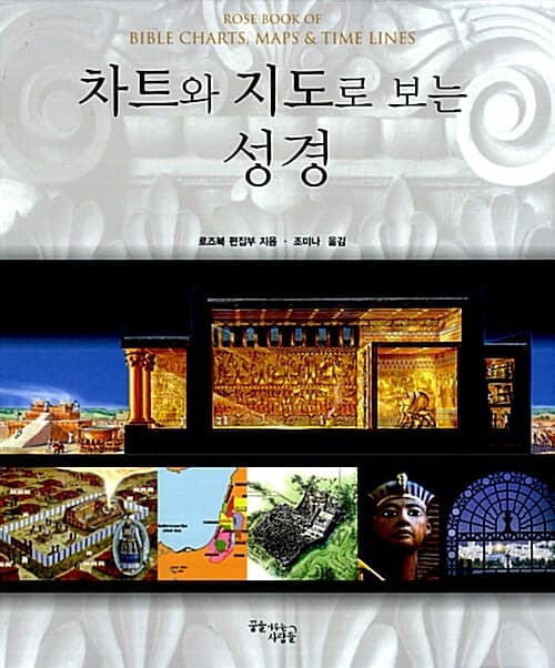차트와 지도로 보는 성경 표지