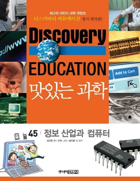 (Discovery education) 맛있는 과학 : 최고의 어린이 과학 콘텐츠. 1-10, 21-35, 41-50 표지